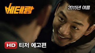 '베테랑' 티저 예고편