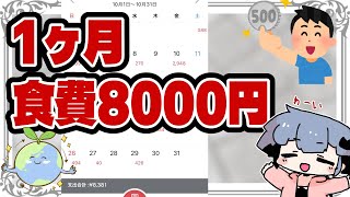 【節約】一ヶ月の食費が1万円を切ったので、報告してみる動画【家計簿公開】
