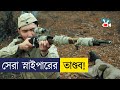 Siberian Sniper Movie Explained In Bangla | Cine Recaps BD