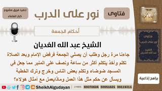 ما حكم من يأتي إلى المسجد ويطلب من الإمام أن يصلي الجمعة بالناس؟ الشيخ عبد الله الغديان image