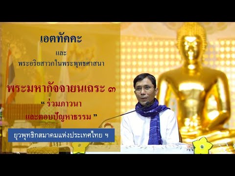467-เอตทัคคะฯ พระมหากัจจายนเถระ ๓.ร่วมภาวนาและตอบปัญหาธรรม