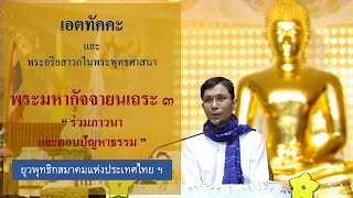 467-เอตทัคคะฯ พระมหากัจจายนเถระ ๓.ร่วมภาวนาและตอบปัญหาธรรม