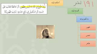 صورة 02شرح عمدة الفقه - باب المياه - عامر بهجت