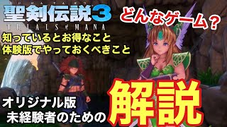 【聖剣伝説3リメイク】迷ってる方必見！リメイク版はどんなゲームなのか解説します【聖剣3ToM】