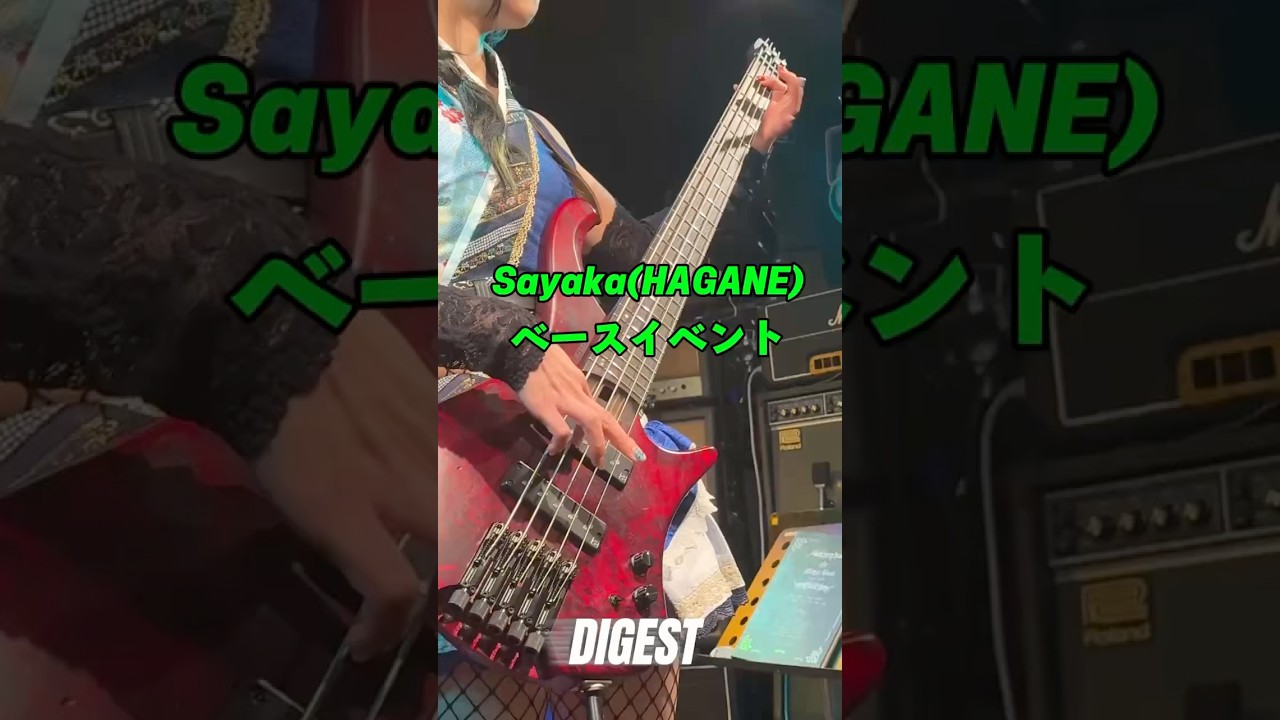 3/14(土)に開催された【 Sayakaベースソロイベント 】の当日の様子をダイジェストでお見せします👀‼️4/25(土)開催の追加公演もお楽しみに🎶 #HAGANE #Sayaka