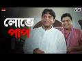 লোভে পাপ Aamaar Pratigya Priyanshu Priyanka Rajatava Eskay Movies