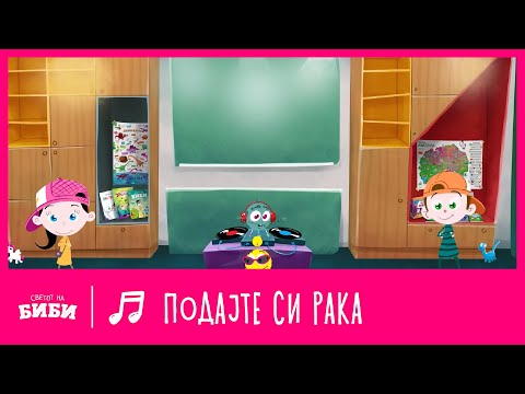 Подајте си рака | Светот на Биби