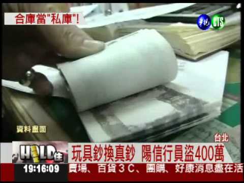 行員監守自盜 合庫忘了報警?!