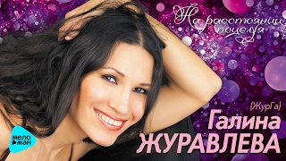 ГАЛИНА ЖУРАВЛЕВА / ЖУРГА - 