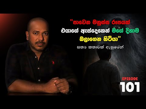 "පාවෙන මනුස්ස රූපයක් එයාගේ ඇස්දෙකෙන් මගේ දිහාම බලාගෙන හිටියා" | Episode 101