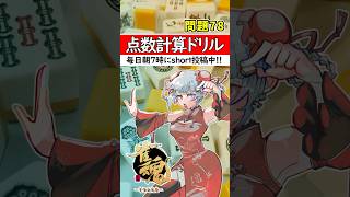 【毎日1問｜第78問】正解出来なきゃ負け⚡【点数計算ドリル🀄】#shorts #麻雀初心者 #雀魂