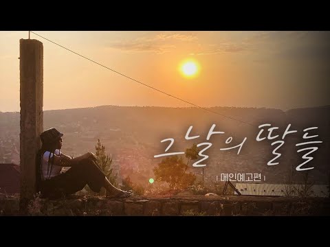 [그날의 딸들] 메인예고편 예고편