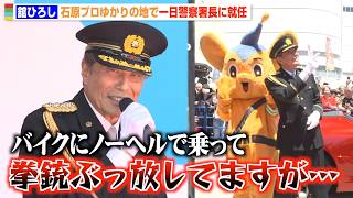 舘ひろし、石原プロゆかりの地で一日警察署長に就任！ユーモア溢れるトークで会場爆笑も“注意喚起”