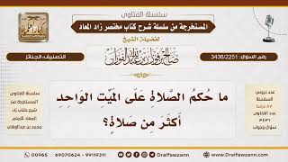 [3436/2251] حكم الصلاة على الميت الواحد أكثر من مرة