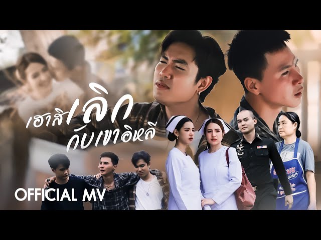 เฮาสิเลิกกับเขาอิหลี - ยังอี้ วีระพล