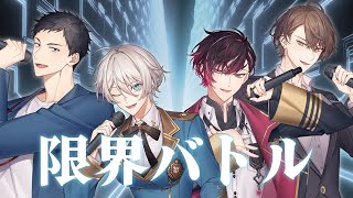 【歌ってみた】限界バトル / オ ジユ, 社築, 加賀美ハヤト, Ver Vermillion【にじさんじ】