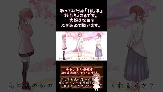 【#推し事 系 #歌い手 が】 #lettersong /#doriko  【#歌ってみた 】 #cover #歌い手 #shorts #short #ボカロ歌ってみた #녹음러_트친소