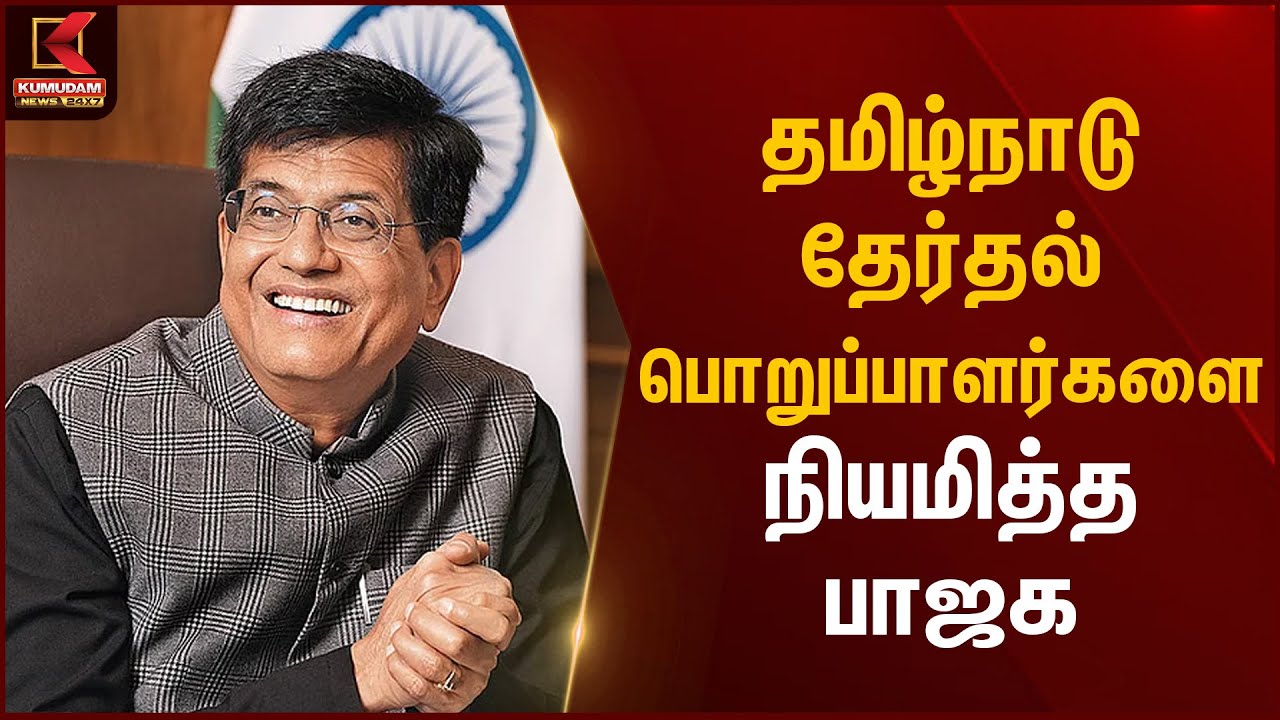 தமிழ்நாடு தேர்தல் பொறுப்பாளர்களை நியமித்த பாஜக | Kumudam News