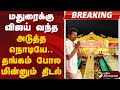 Breaking மதுரைக்கு விஜய் வந்த அடுத்த நொடிய
