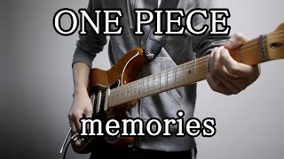 【ONE PIECE】「memories」をギターで弾いてみた【ワンピース】
