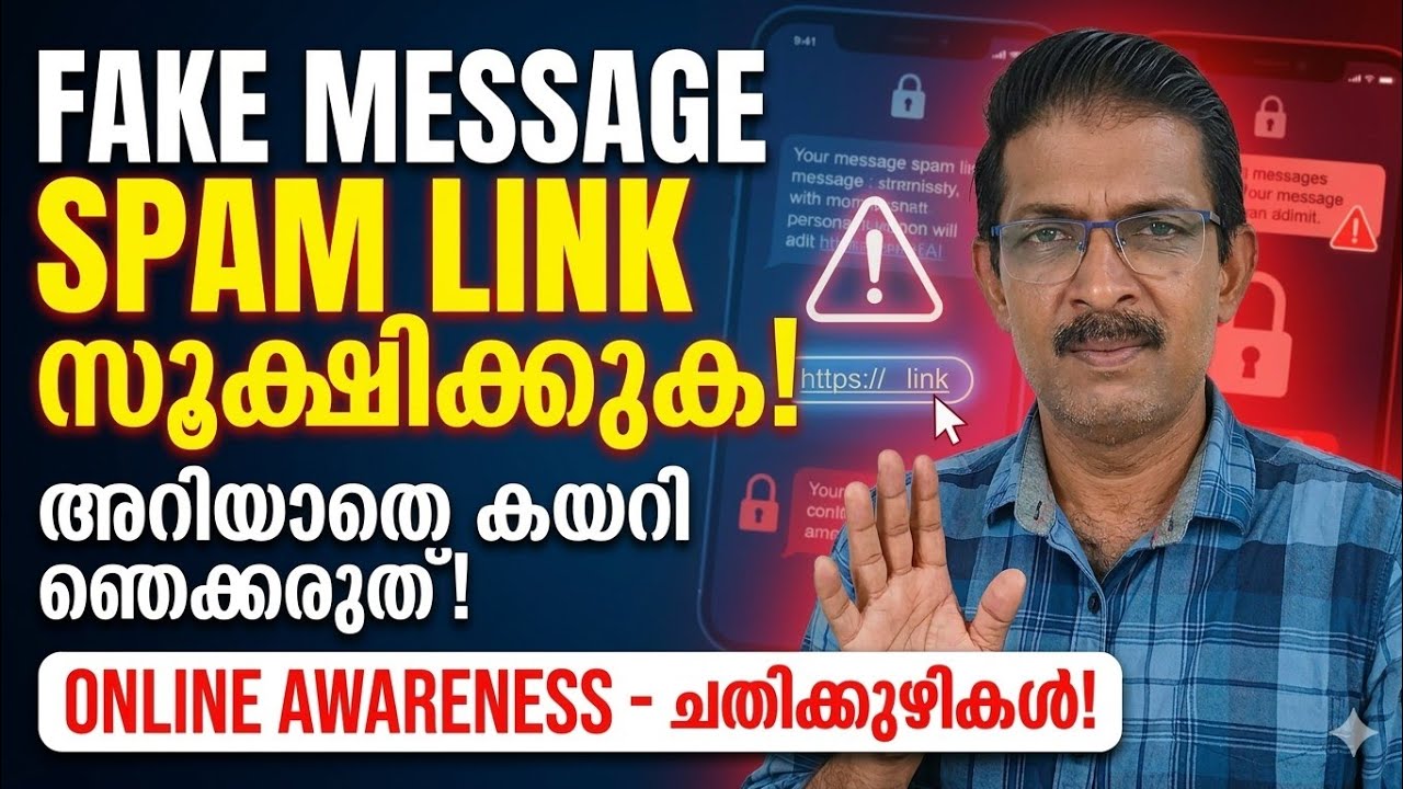 Fake message spam link സൂക്ഷിക്കുക അറിയാതെ കയറി  ഞെക്കരുത് 