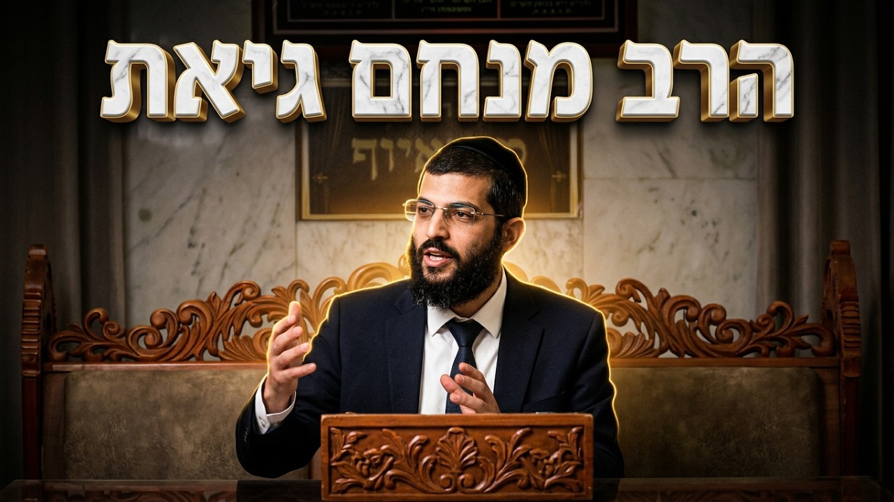 הרב מנחם גיאת  • תרנגול, כסף או דגים: מה שורש מנהג הכפרות?