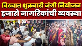 विट्यात शुक्रवारी जंगी नियोजन; हजारो नागरिकांची व्यवस्था