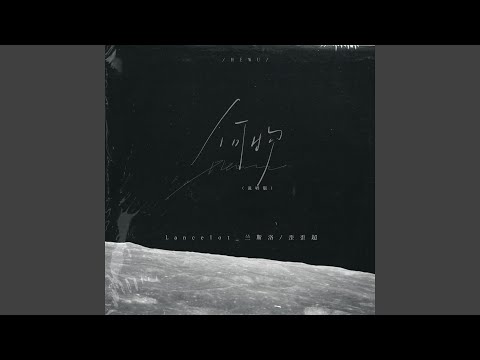 何物 (说唱版)