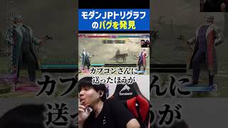 モダンJPのバグに驚愕#shorts