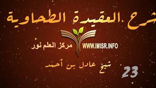 العقيدة الطحاوية - 23 [ أصول الإيمان عند أهل السنة والجماعة ] image