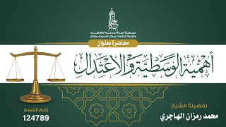 محاضرة بعنوان أهمية الوسطية والاعتدال للشيخ محمد رمزان الهاجري image