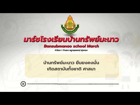 มาร์ชโรงเรียนบ้านทรัพย์มะนาว