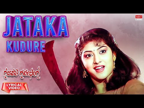 Jataka Kudure - Lyrical Video | Gajapathi Garvabhanga | Raghavendra Rajkumar, Malashri | old Song |