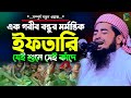 গরিবের ঈফতারি কান্নার ওয়াজ যে শুনে সেই কাঁদে ওয়াজ | Eliasur Rahman Zihadi | ইলিয়াছুর রহমান জিহাদী