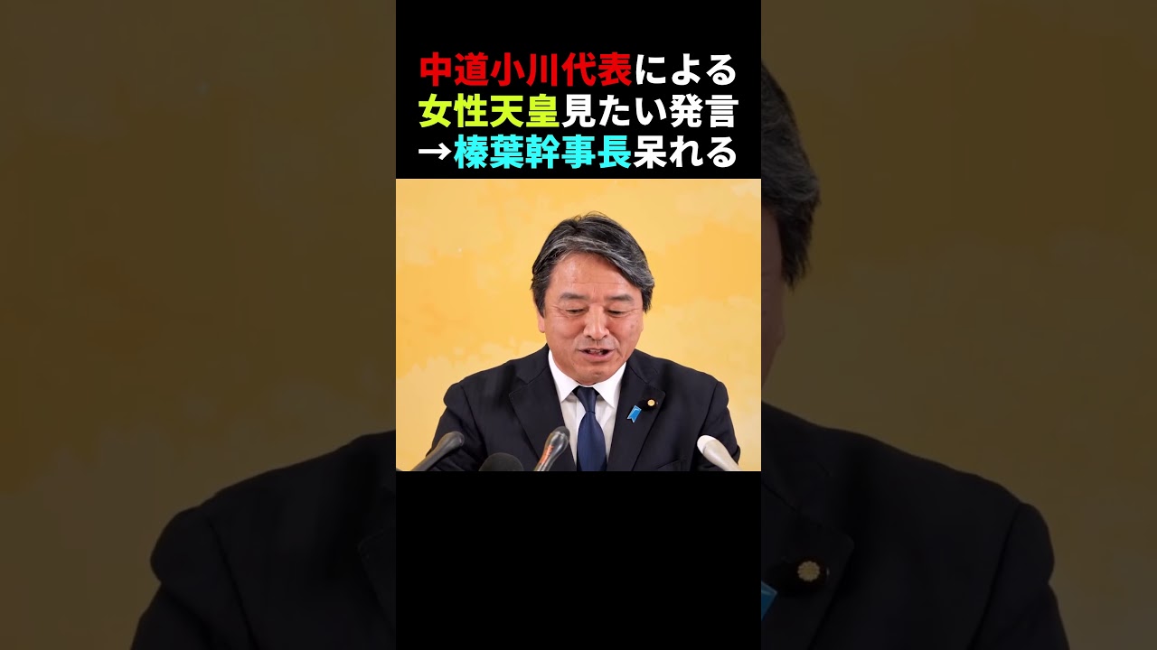 【コメント募集】中道代表に呆れる榛葉幹事長　#国会 #shortvideo  #shorts