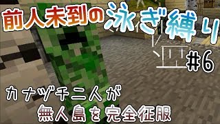 【Minecraft】泳ぎ縛りで無人島を完全征服【実況】Part6