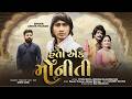Hati Ek Moniti Ashok Thakor હતી એક મોનીતી New Gujarati Song Audio Song AshokTh
