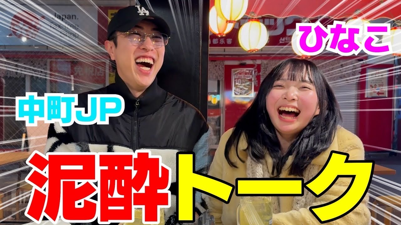 ひなこが泥酔してイスから落ちてもうカオス過ぎwwwww