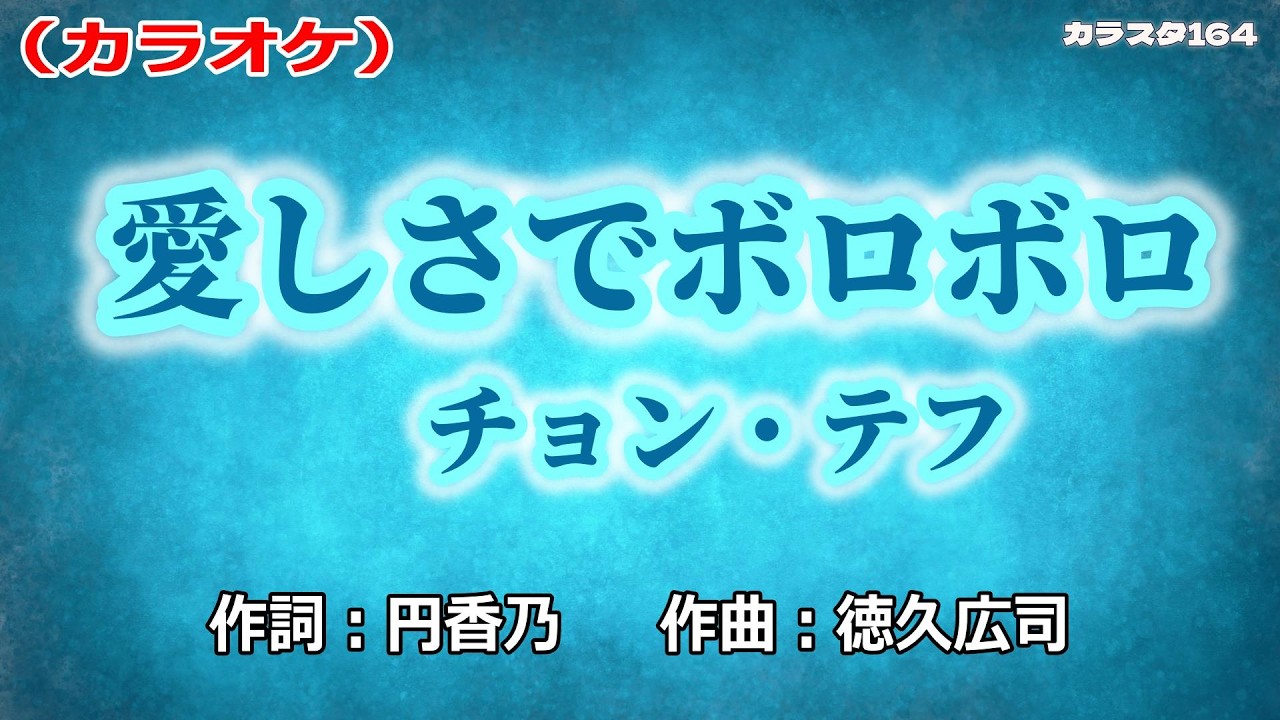 【新曲】カラオケ「愛しさでボロボロ」チョン・テフ　2026年1月14日発売