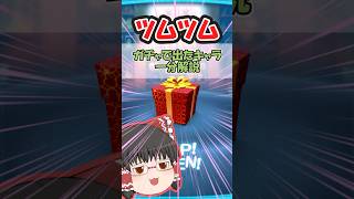 【ツムツム】ガチャで出たキャラ一分解説ラプンツェル編 #ゆっくり実況#ツムツム