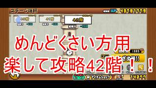 にゃんこ大戦争#51 楽して攻略風雲にゃんこ塔42階！！
