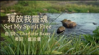 釋放我靈魂(Set My Spirit Free) 粵語