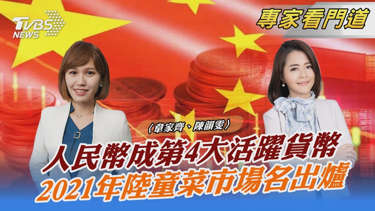 占比差距大!人民幣成活躍貨幣第四名 但仍無法稱「國際貨幣」
