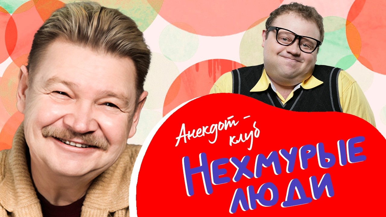 Шутки на все времена от Николая Бандурина, Евгения Никишина, Романа Фомина