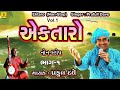 Ek Taro Non Stop Bhajan Vol 1 એકતારો ભજન Gujarati Bhajan Nonstop Bhajano Gujarati 