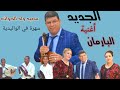 جديد سعيد ولد الحواتsaid oueld el houate  البارمان( Barman)2021