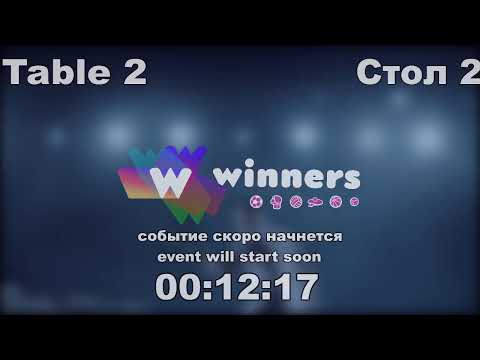WINners CUP table 2  27.08  Kireev Andrei - Kolomiets Vladimir   14:00