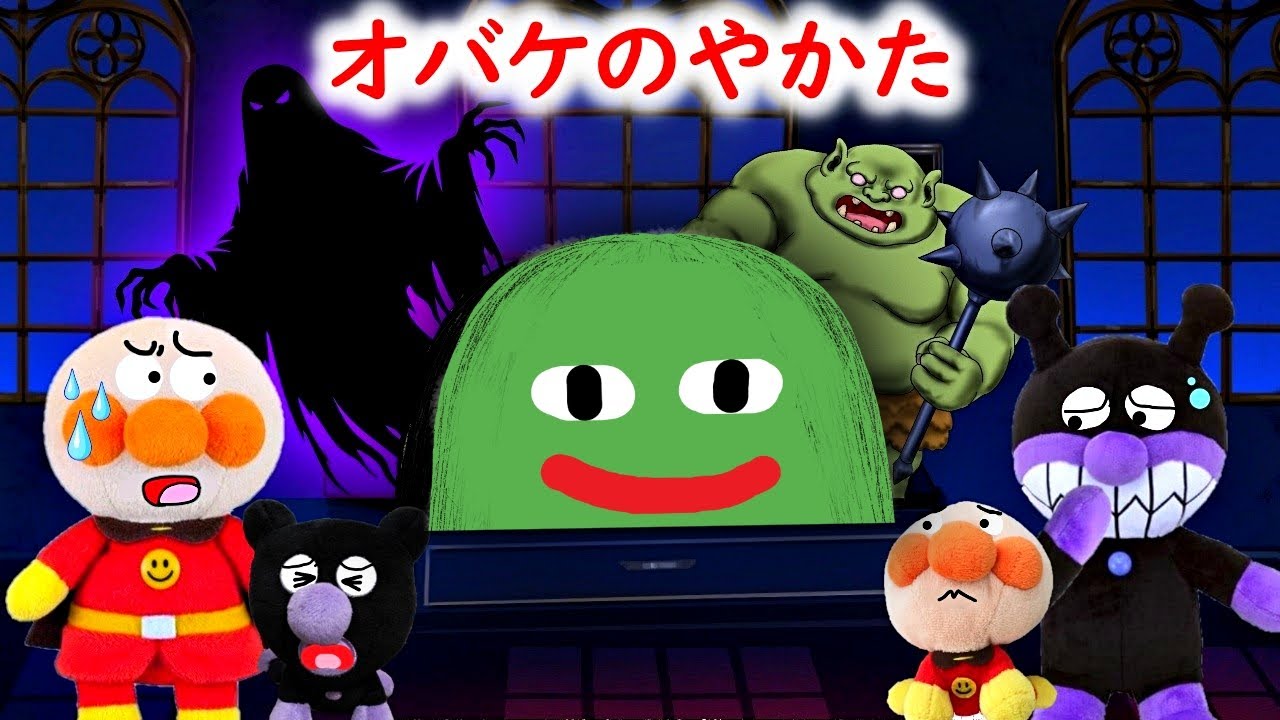 ばいきんまんがオバケにさらわれた！？😦おばけの館までアンパンマン達が助けに行くよ！😚　アンパンマンしつけアニメ