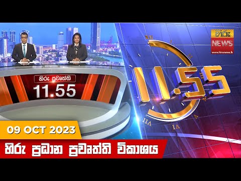 Hiru News 11.55 AM | 2023-10-09