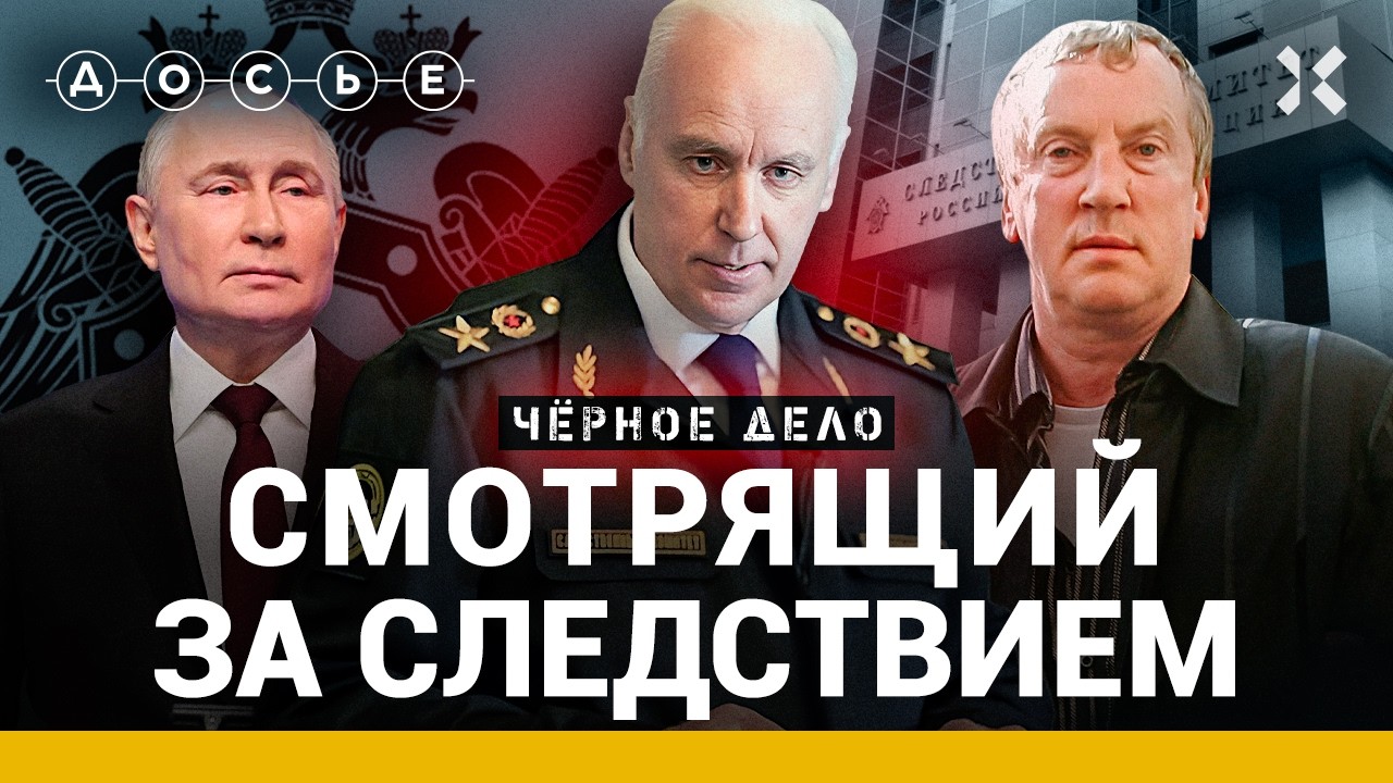 Как мафия создала главного следователя России. Бастрыкин, одногруппник Пути
